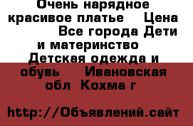 Очень нарядное,красивое платье. › Цена ­ 1 900 - Все города Дети и материнство » Детская одежда и обувь   . Ивановская обл.,Кохма г.